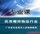 2014年广东省民用爆炸物品行业继续教育专业课:爆破基础理论