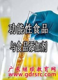 功能性食品与食品添加剂