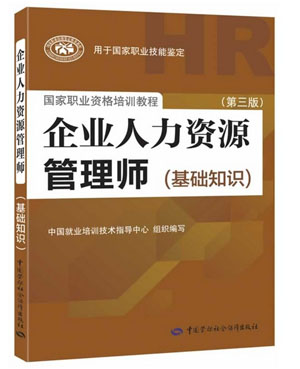 2015年人力资源管理师考试教材|人力资源管理师基础知识(第3版)