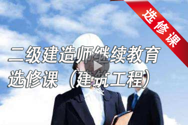 2023-2024年广东二级注册建造师继续教育第四注册周期必修课（建筑工程专业）