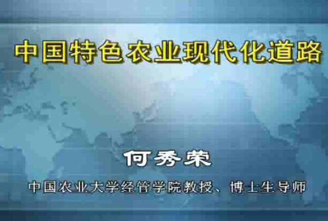 中国特色农业现代化道路