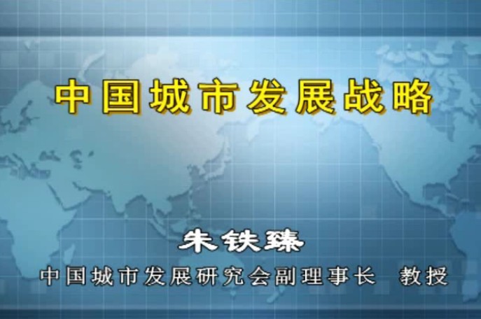 中国城市发展战略