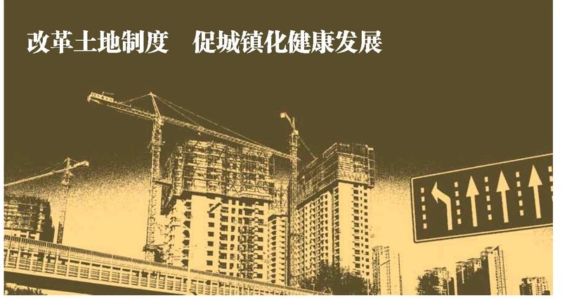 机遇、挑战与对策——新型城镇化进程中的中国土地制度改革 机遇、挑战与对策——新型城镇化进程中的中国土地制度改革