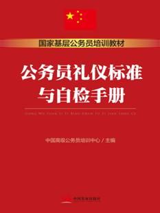 基层公务员培训系列教材