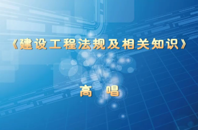 二级建造师——建设工程法规及相关知识