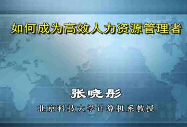 张晓彤 如何成为高效人力资源管理者