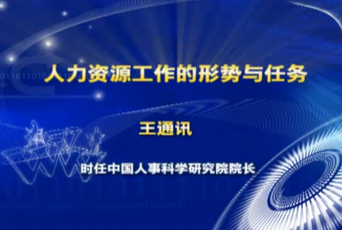 王通讯 人力资源工作的形势与任务