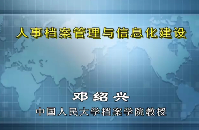 2013年肇庆继续教育公需课:人事档案管理与信息化建设