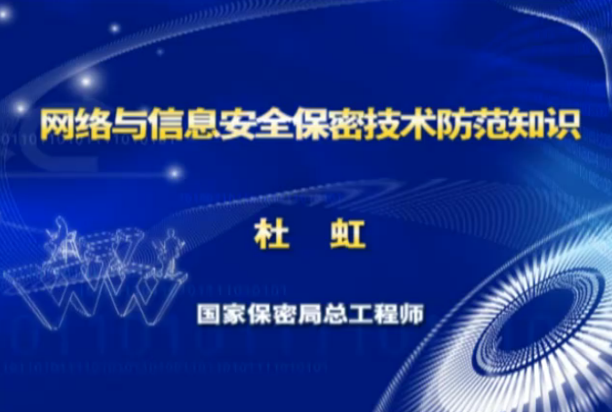 2013肇庆继续教育公需课:网络与信息安全保密技术防范知识