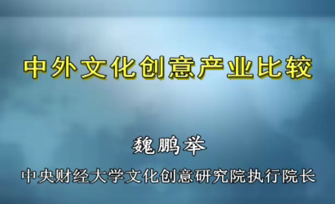 中外文化创意产业比较