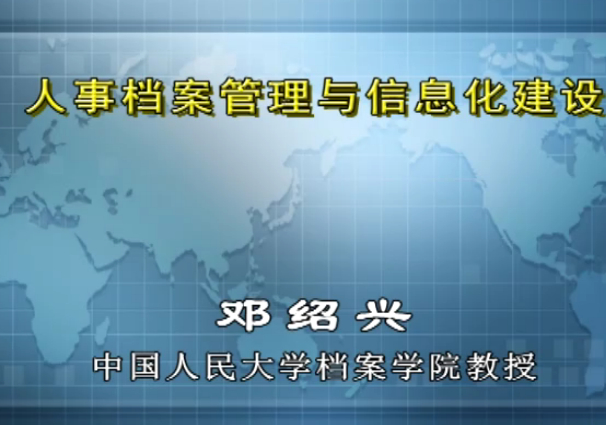 人事档案管理与信息化建设 