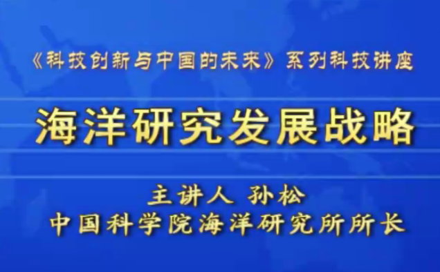 海洋研究发展战略