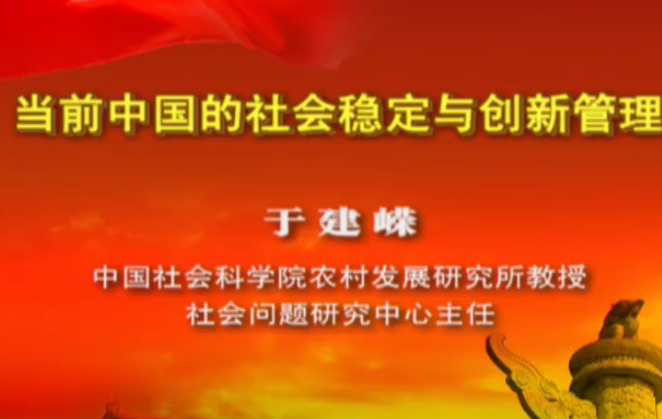 当前中国的社会稳定与创新管理