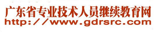 广东省专业技术人员继续教育网 2014年广东省专业技术人员继续教育公需课,新型城镇化实践与发展 张虹鸥教授