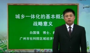 2014年广东省专业技术人员继续教育公需课:新型城镇化实践与发展(二)