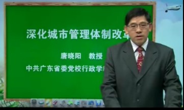 广东省专业技术人员继续教育网 2014年广东省专业技术人员继续教育公需课,新型城镇化实践与发展 唐晓阳教授广东省委党校教授