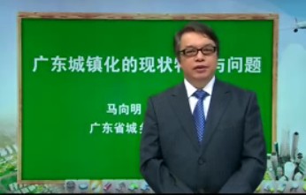 广东省专业技术人员继续教育网 2014年广东省专业技术人员继续教育公需课,新型城镇化实践与发展(四) 马向明教授