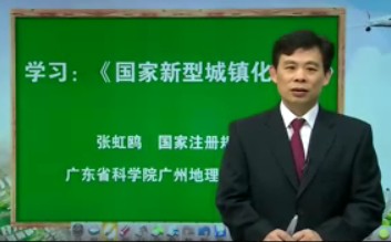 广东省专业技术人员继续教育网 2014年广东省专业技术人员继续教育公需课,新型城镇化实践与发展 张虹鸥教授
