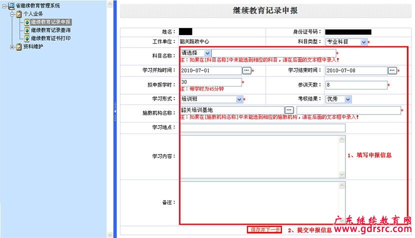广东省专业技术人员个人继续教育情况登记