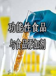 广东食品行业续教育专业科目:功能性食品与食品添加剂