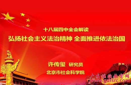 十八届四中全会解读——弘扬社会主义法治精神 全面推进依法治国