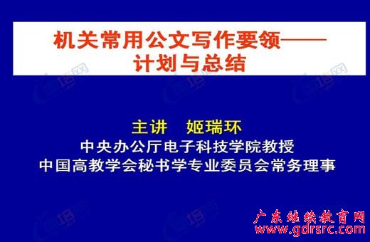 机关常用公文写作要领——计划与总结 姬瑞环