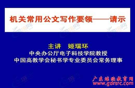 机关常用公文写作要领——请示