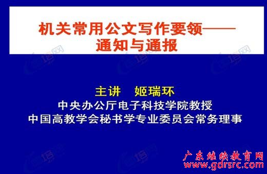 机关常用公文写作要领——通知与通报