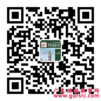 广东省专业技术人员继续教育微信公众号