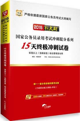 华图2015新大纲国家公务员考试用书省级以上(含副省级)综合管理类