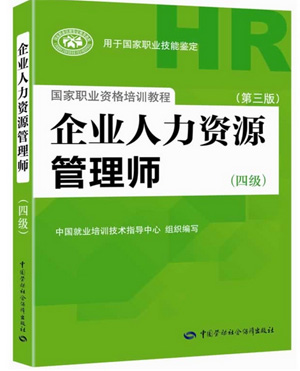 2015年人力资源管理师考试教材|人力资源管理师（四级）（第三版