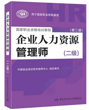 2015年人力资源管理师考试教材|人力资源管理师（二级）第三版