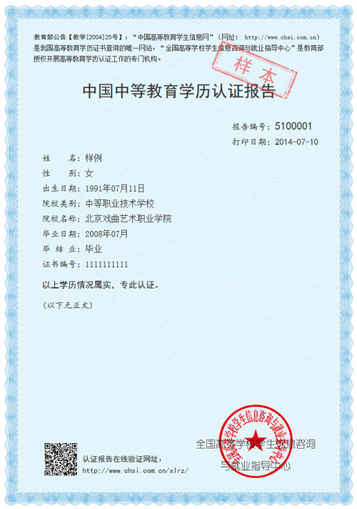 中国中等教育学历认证报告