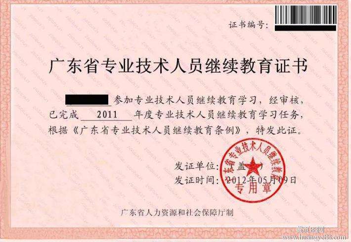 广东省专业技术人员继续教育证书样本