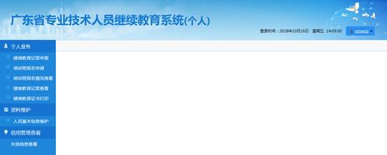 广东省专业技术人员继续教育系统(个人)注册流程
