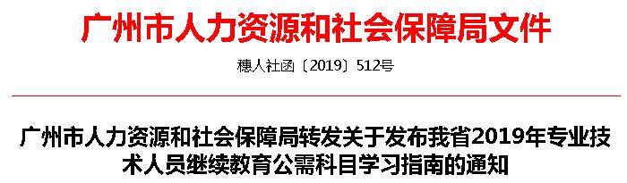 广州市人力资源和社会保障局转发关于发布我省2019年专业技术人员继续教育公需科目学习指南的通知