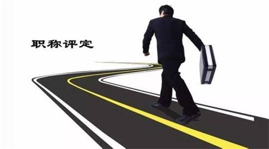 建筑行业职称晋升的四大法门!你做到了几个?