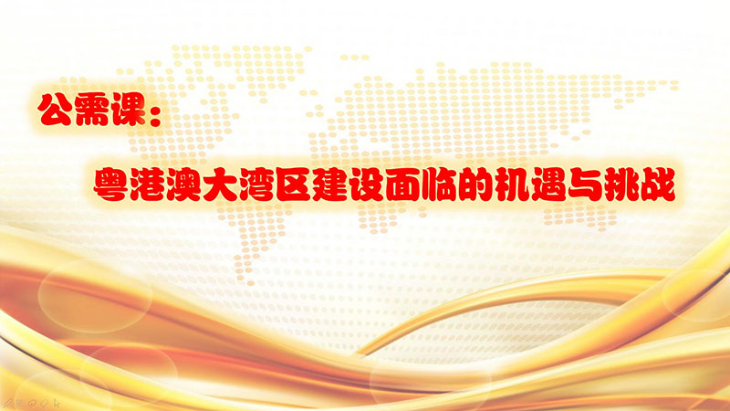 2019年继续教育公需课《粤港澳大湾区建设面临的机遇与挑战》