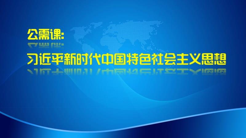 2019年继续教育公需课《习近平新时代中国特色社会主义思想 》