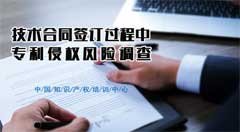 知识产权继续教育专业科目《技术合同签订过程中专利侵权风险调查》