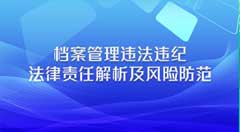 档案继续教育专业课《档案管理违法违纪法律责任解析及风险防范》