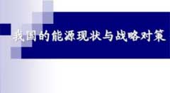 石油化工继续教育专业课《中国的能源现状与战略对策》