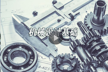 广东省机械工程继续教育专业课《机械设计基础》