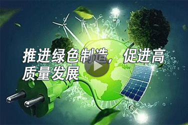 广东省机械工程继续教育专业课《推进绿色制造，促进高质量发展》