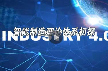 广东省机械工程继续教育专业课《智能制造理论体系初探》