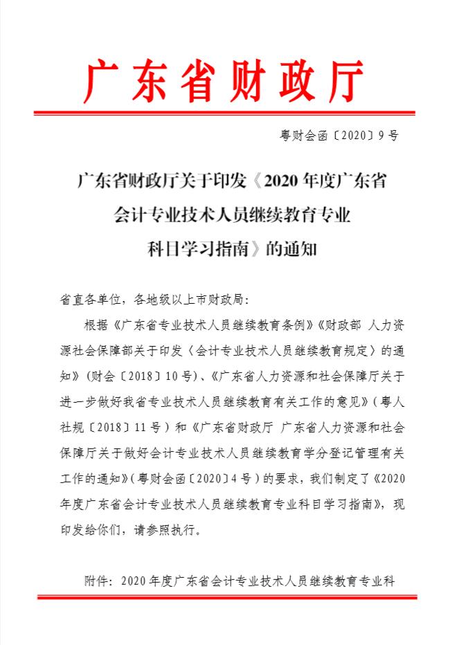 广东省财政厅关于印发《2020年广东省会计专业技术人员继续教育专业科目学习指南》的通知