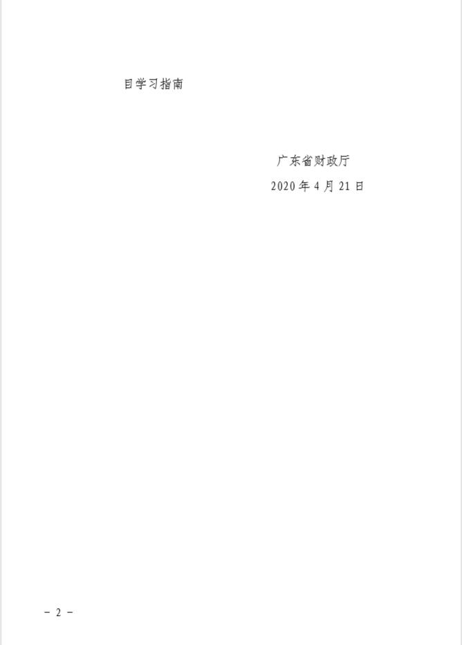 广东省财政厅关于印发《2020年广东省会计专业技术人员继续教育专业科目学习指南》的通知