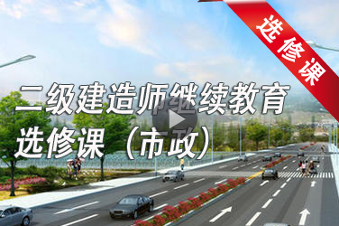 2023-2024年广东二级注册建造师继续教育第四注册周期必修课（市政公用工程专业）