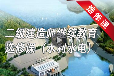 2023-2024年广东二级注册建造师继续教育第四注册周期必修课（水利水电工程专业）