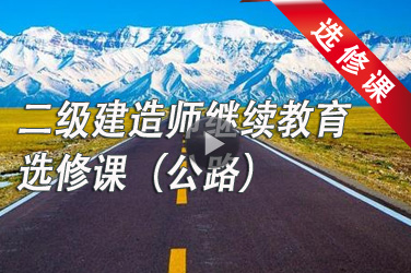 2023-2024年广东二级注册建造师继续教育第四注册周期选修课（公路工程专业）